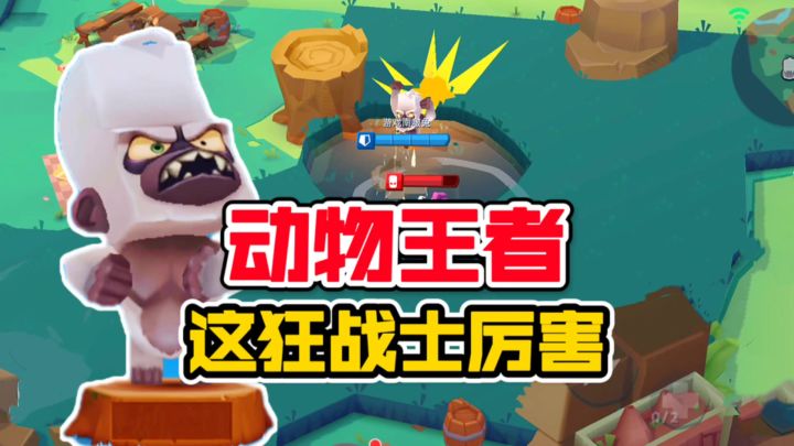 动物王者：近战无敌？这战士有点东西！截图