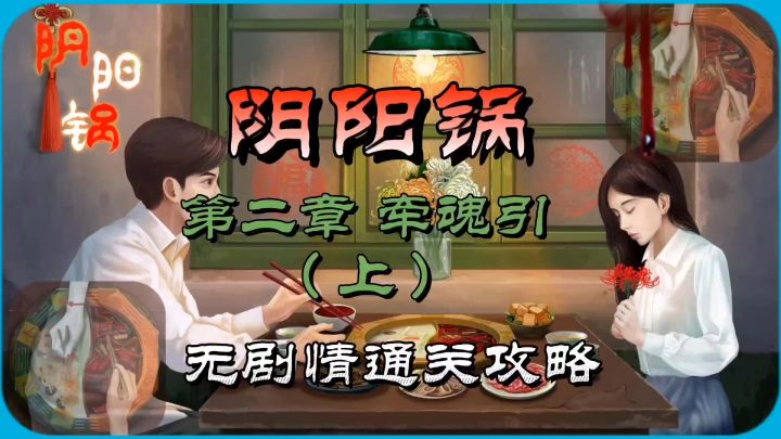 阴阳锅第二章牵魂引(上)无剧情通关攻略截图