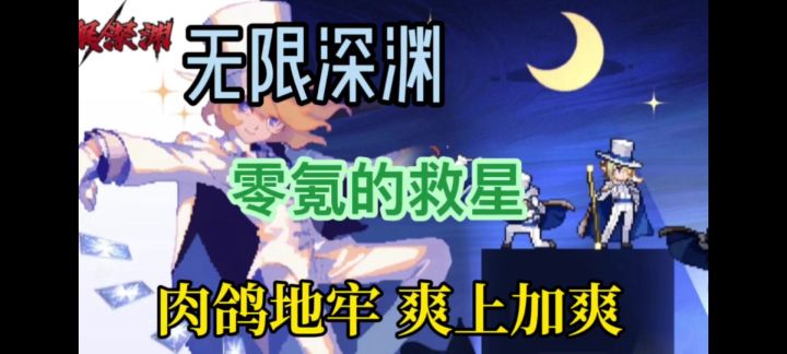 无限深渊 肉鸽地牢无任何消费截图