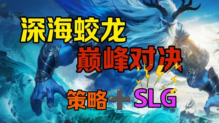 深海蛟龙巅峰对决截图