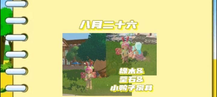 8月26日溜溜橡木，莹石小鸭子家具位置截图