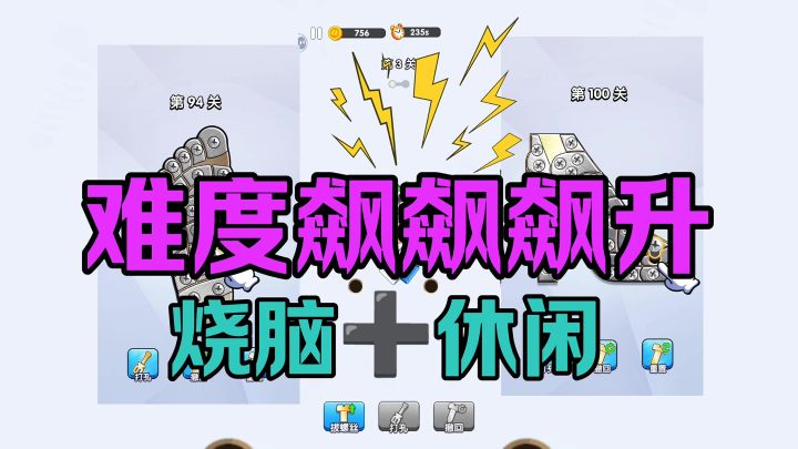 打螺丝达人详细攻略截图