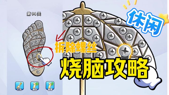 拆除螺丝休闲益智烧脑攻略截图