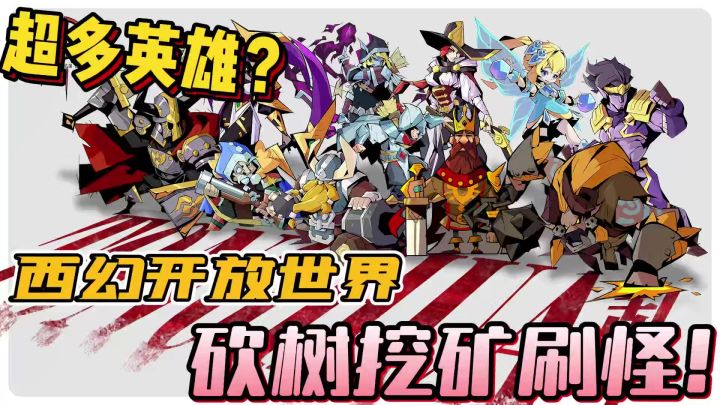 【童话大乱斗】这么多的小怪等我来打？！开放世界就是爽！截图
