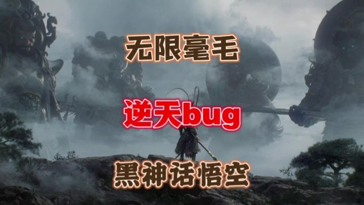 黑神话悟空逆天bug你可以不用但是一定要知道!截图
