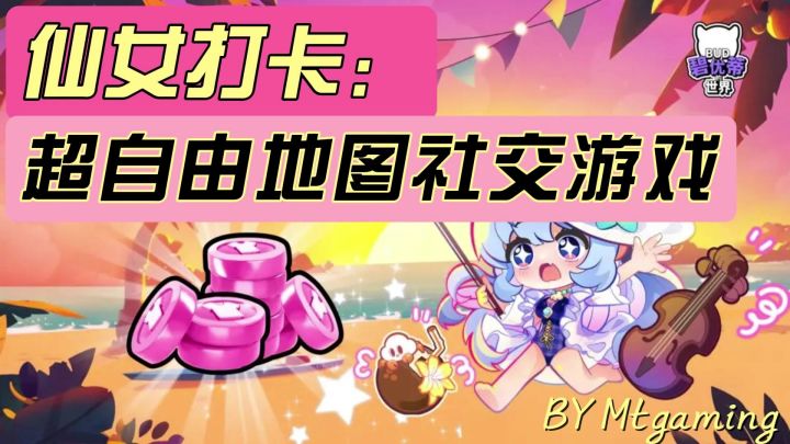 《碧优蒂的世界》超多个性化地图加自定义装扮,挑战社交达人🎈截图