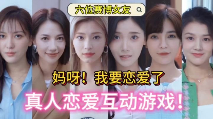 妈呀!我要恋爱了!六种不同类型的赛博女友,体验爽文男主快感🔥截图