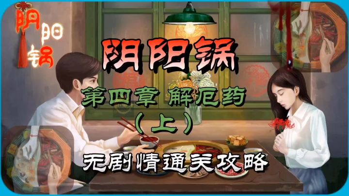 阴阳锅第四章解厄药(上)无剧情通关攻略截图