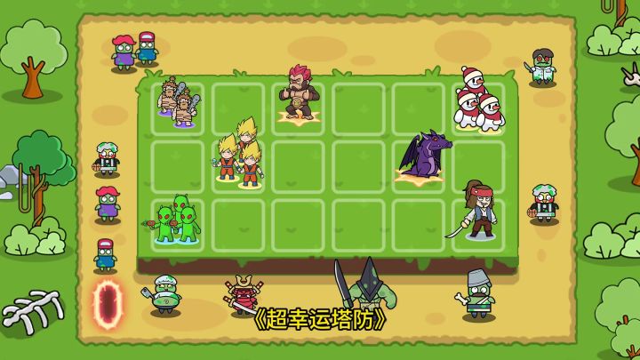 【新游安利】靠运气过关的塔防游戏截图
