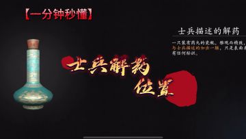 《捕盗行纪》| 无尽噩梦6 | 士兵解药