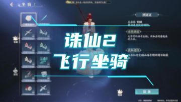诛仙2飞行坐骑大全