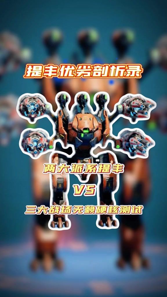 提丰VS三大战场无赖，硬核测试秒懂提丰优缺点 cr:机甲战队观察员截图