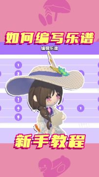 编辑乐谱保姆级教学来啦！！