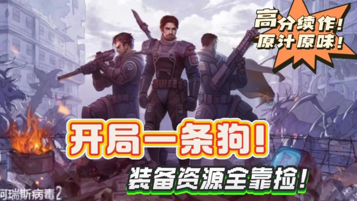 开局一条狗!装备全靠捡🔥🔥🔥!四百多万下载,高分游戏续作🔥🔥🔥🔥!截图