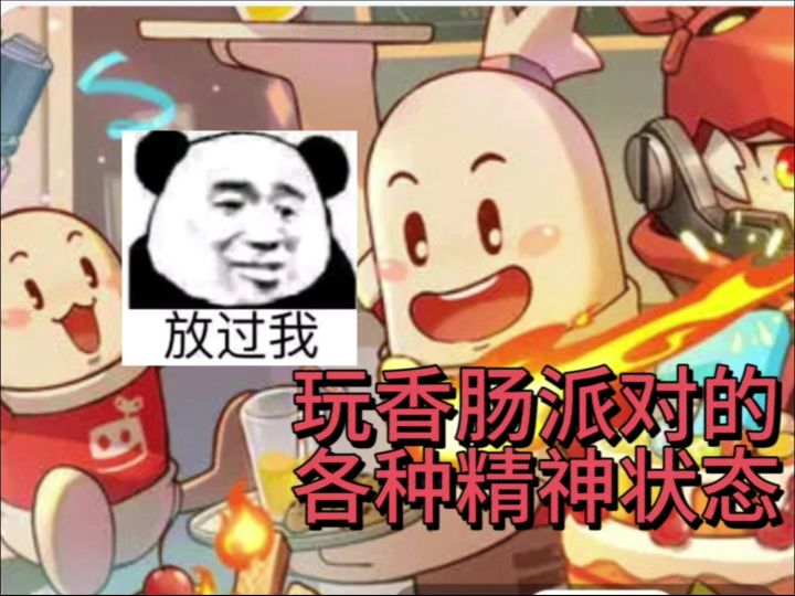 玩香肠派对的各种精神状态截图