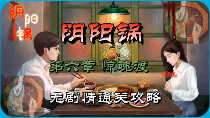 阴阳锅第六章惊魂渡无剧情通关攻略截图