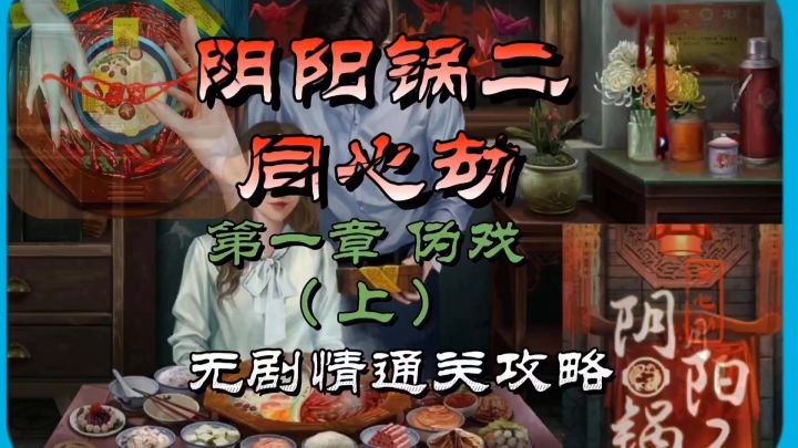 阴阳锅二同心劫第一章伪戏(上)无剧情通关攻略截图
