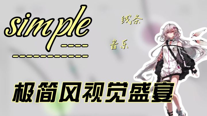 简单音游‼️期待值9.4,极简风格,多变效果领略视觉盛宴截图