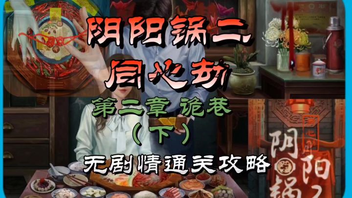阴阳锅二同心劫第二章诡巷(下)无剧情通关攻略截图