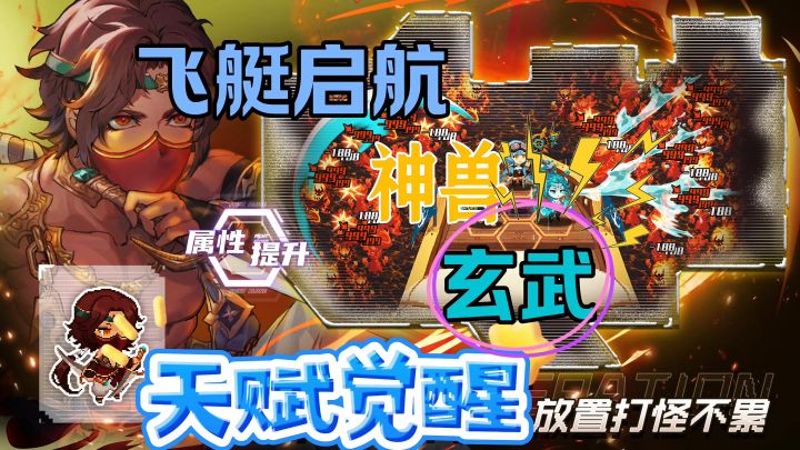 飞艇启航挑战玄武攻略截图