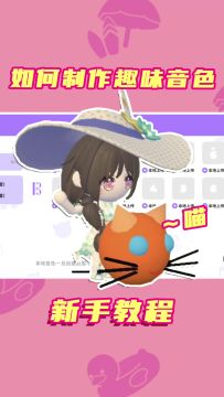制作趣味音色只需这4步！自定义音色教程来啦～