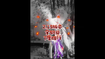 逆水寒手游2.13版本全职业梯度排行