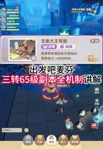 【出发吧麦芬】三转65级副本全机制讲解