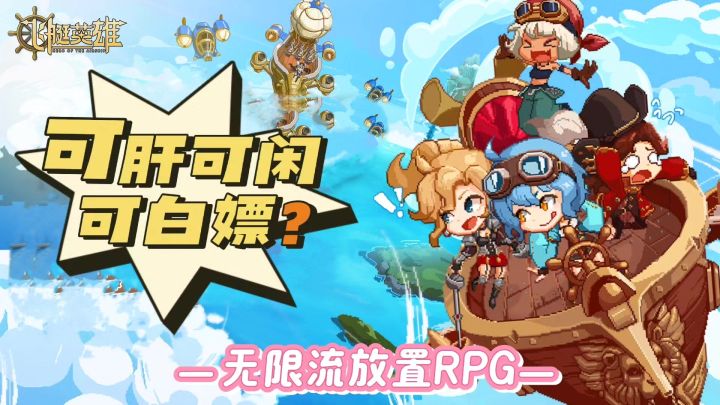 飞艇英雄,一款无限流放置RPG游戏❗️听说可肝可闲可白嫖❓截图
