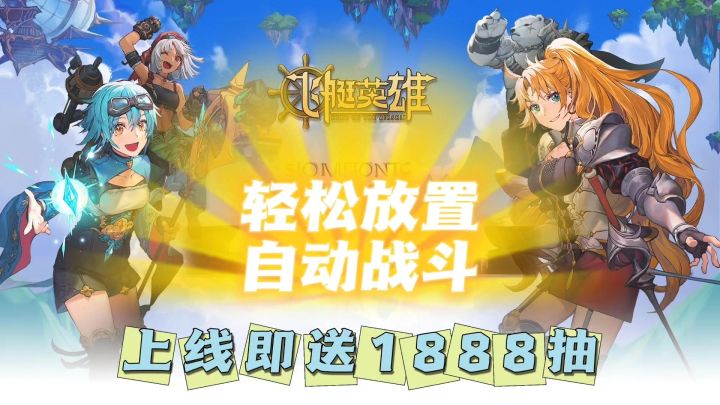 飞艇英雄,轻松放置,自动战斗❗截图