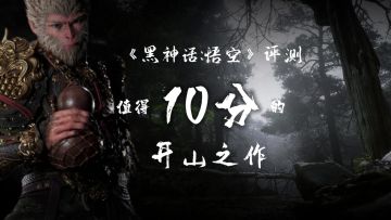 《黑神话：悟空》评测：值得10分的开山之作