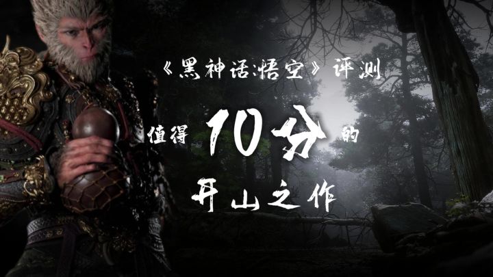 《黑神话:悟空》评测:值得10分的开山之作截图