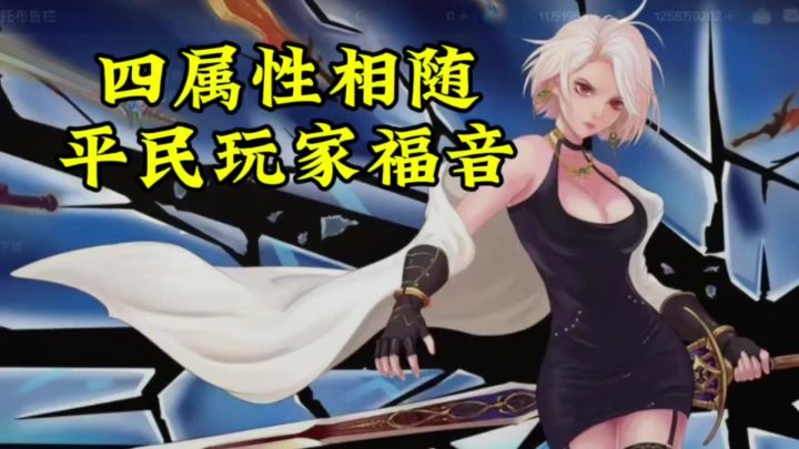 拥有了卡密拉就拥有了四属性截图