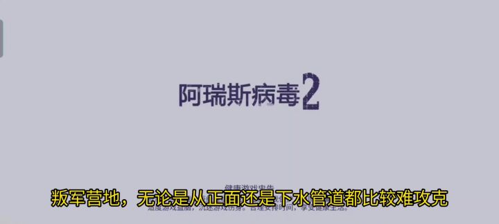 阿瑞斯病毒2：逃课叛军营地截图