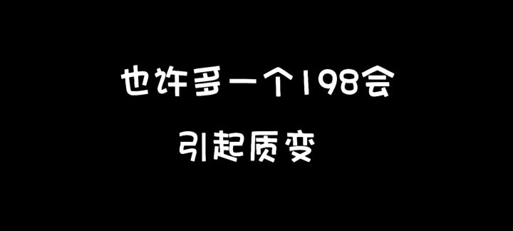 也许多一个198会引起质变截图