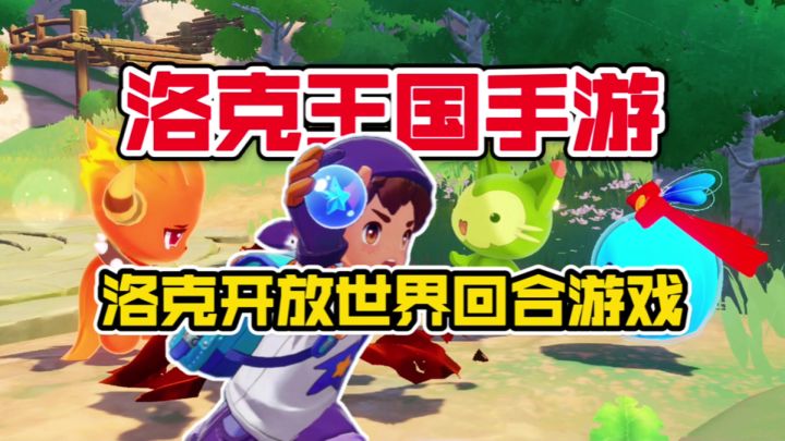 IP回合捉宠手游首测试玩!开放世界抓精灵有趣【游多好玩#53】截图