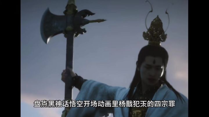 盘点黑神话悟空开场动画里杨戬犯下的四宗罪,吃瓜群众们笑不活!截图