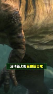 新巨兽——鲨齿龙测评，好像还挺强？