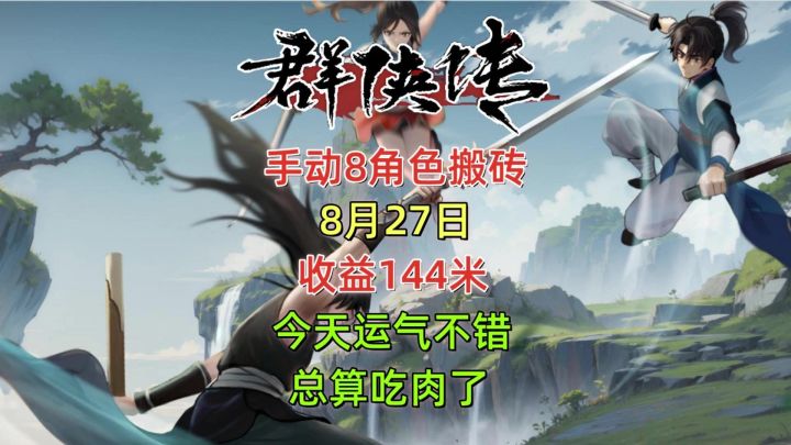 群侠传手动8角色搬砖，8月27日收益144米，今天运气不错截图