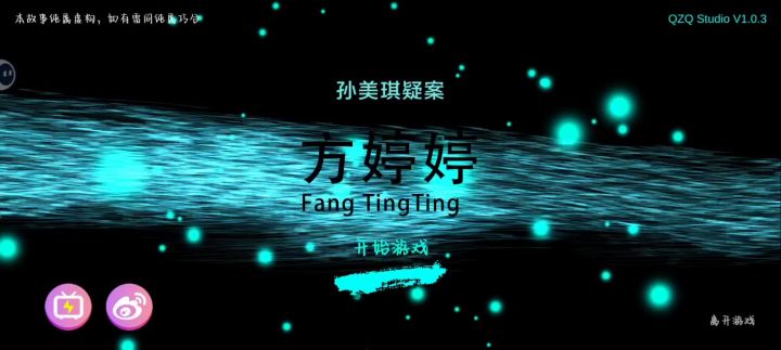 孙美琪疑案之方婷婷截图