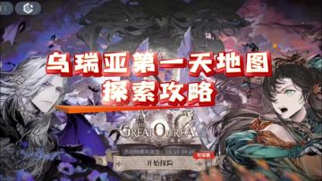 【了不起的乌瑞亚】乌瑞亚第一天地图探索攻略