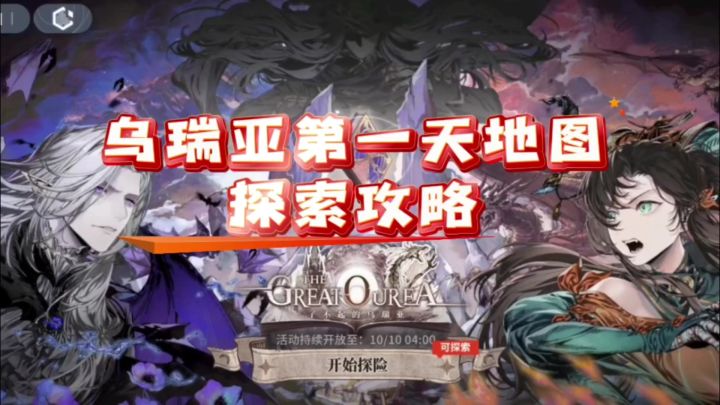 【了不起的乌瑞亚】乌瑞亚第一天地图探索攻略截图