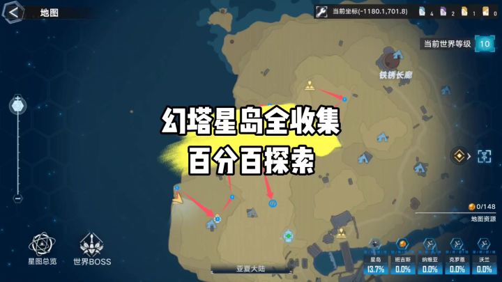 #幻塔 星岛全探索攻略 1-13（第一集）截图