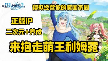 转生史莱姆正版IP授权来抱走你的萌王，最真实的游戏实况