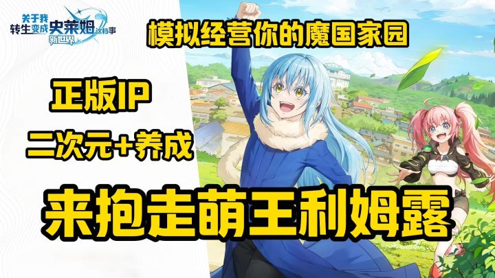 转生史莱姆正版IP授权来抱走你的萌王,最真实的游戏实况截图