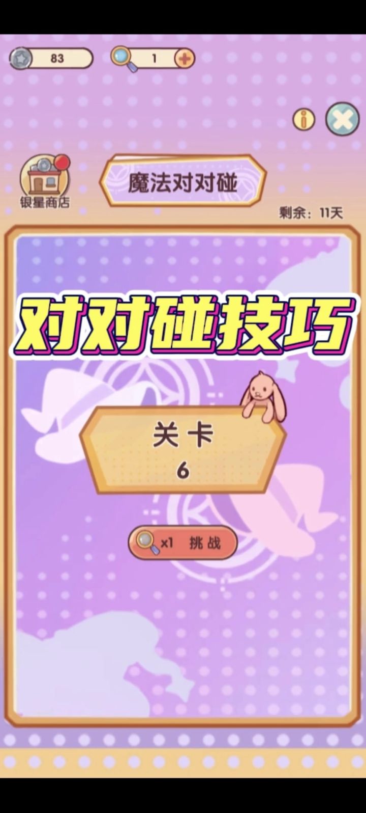 魔法对对碰技巧截图