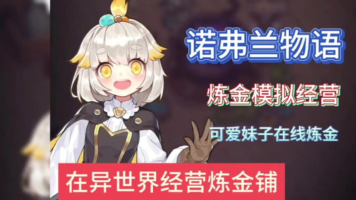 来到异世界我成为了可爱妹子炼金铺老板,治愈炼金模拟经营手游截图