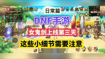 DNF手游：女鬼剑上线第三天，这些小细节需要注意！