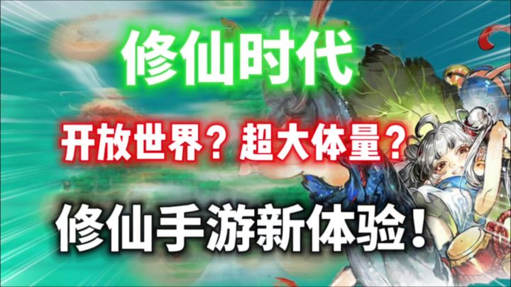 国风修仙手游新体验！【修仙时代】究竟如何？开放世界？有点意思截图