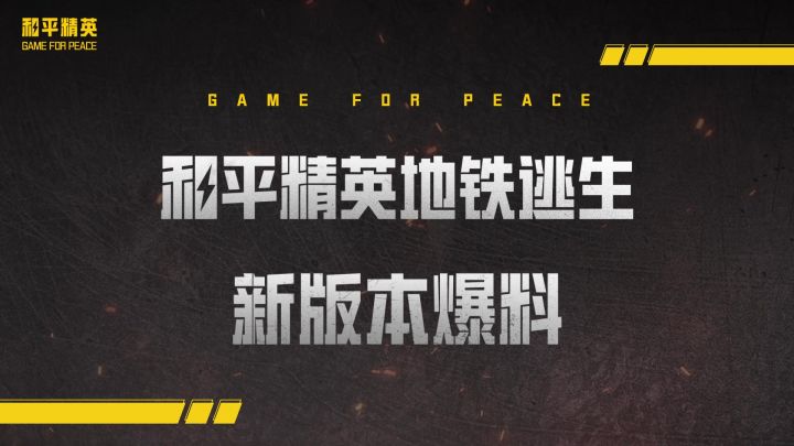 和平精英地铁逃生新地图冰河禁区将于9月24日正式上线！截图