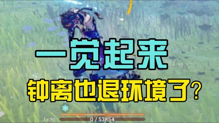 一觉醒来差点以为钟离退环境了?截图
